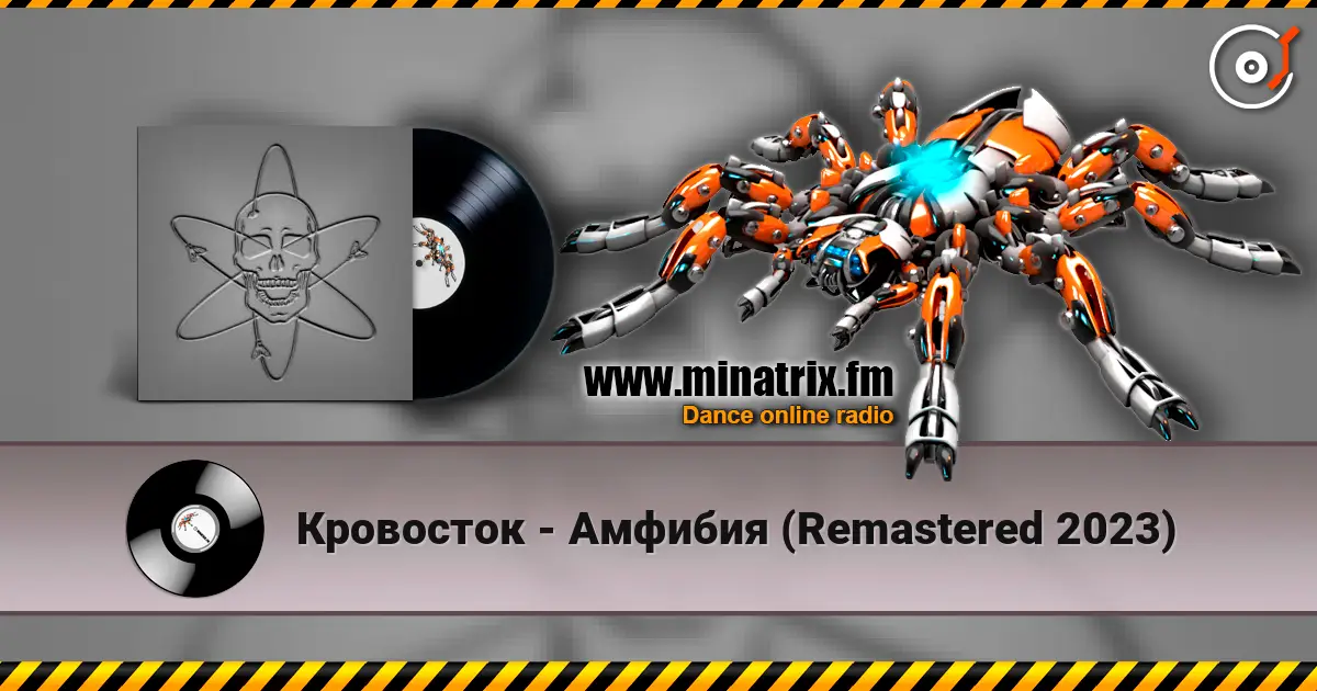 Кровосток - Амфибия (Remastered 2023) 高品质在线收听 | Minatrix.FM