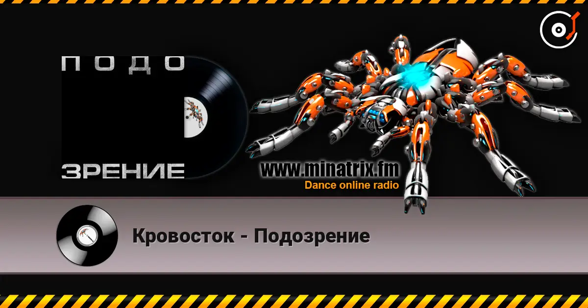 Кровосток - Подозрение 高品质在线收听 | Minatrix.FM