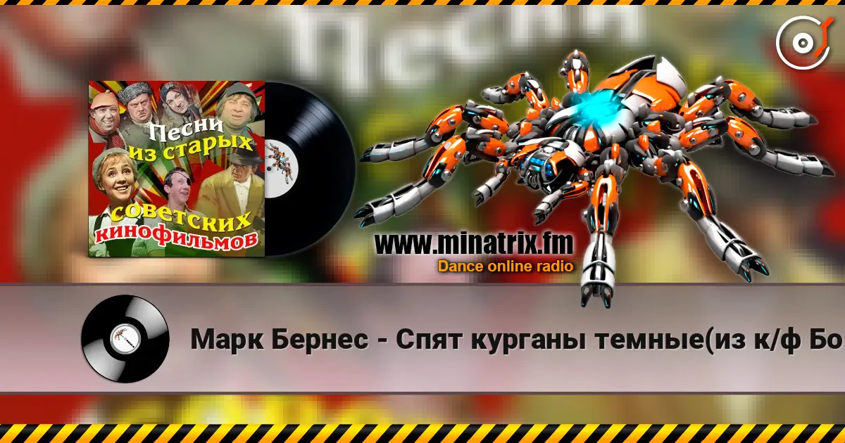 Марк Бернес - Спят курганы темные(из к/ф Большая жизнь) 高品质在线收听 | Minatrix.FM