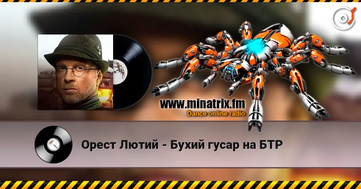 Орест Лютий - Бухий гусар на БТР 高品质在线收听 | Minatrix.FM