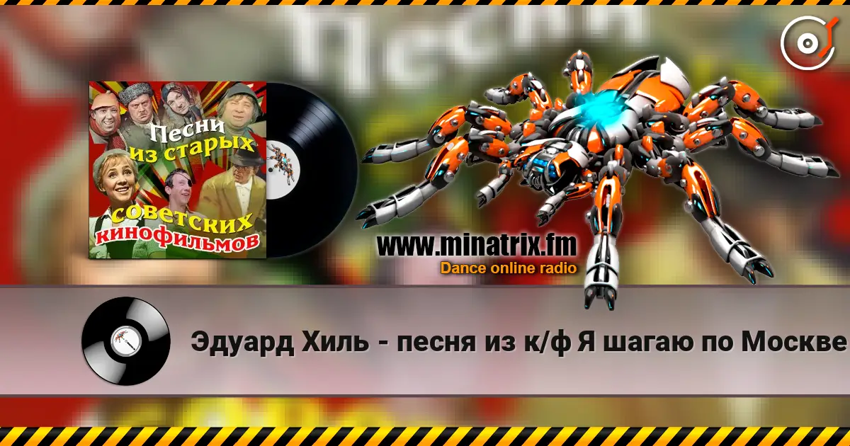 Эдуард Хиль - песня из к/ф Я шагаю по Москве 高品质在线收听 | Minatrix.FM