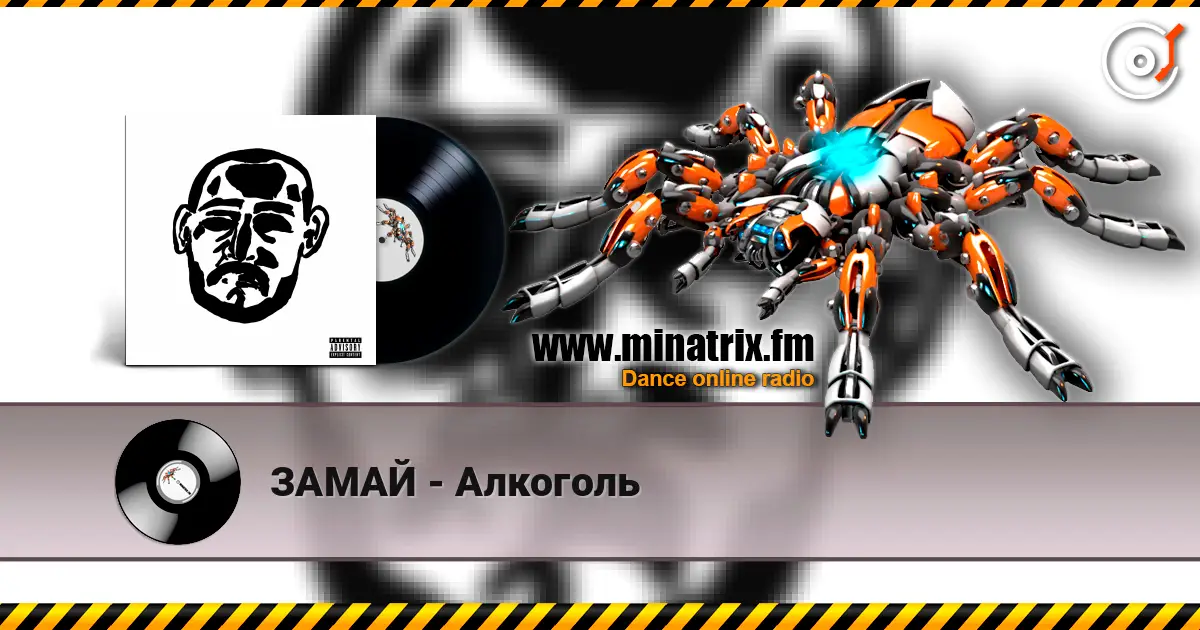 ЗАМАЙ - Алкоголь listen online in high quality | Minatrix.FM
