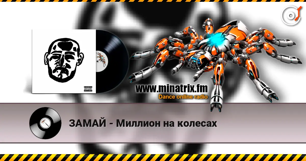 ЗАМАЙ - Миллион на колесах 高品质在线收听 | Minatrix.FM