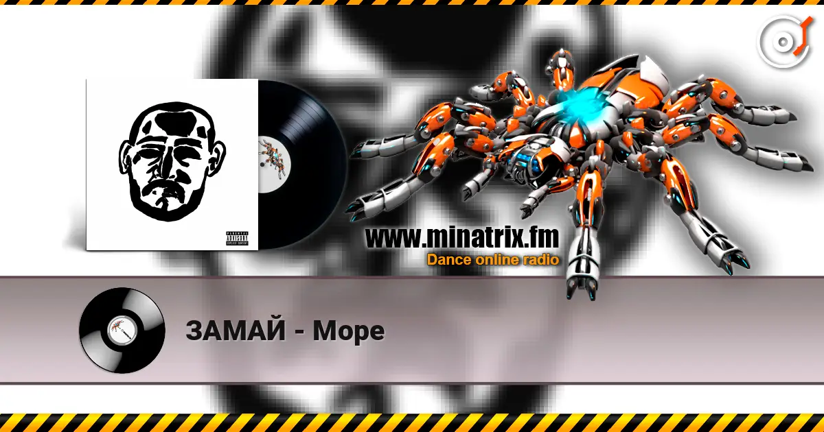 ЗАМАЙ - Море 高品质在线收听 | Minatrix.FM