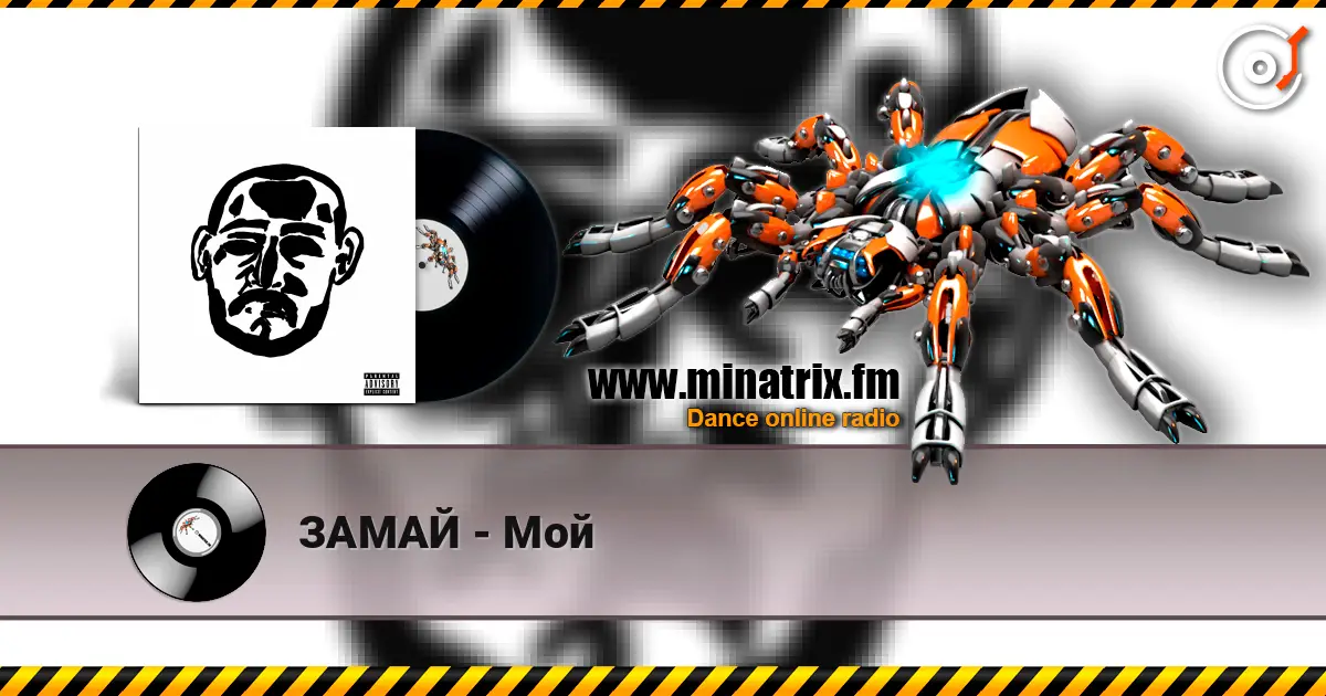 ЗАМАЙ - Мой 高品质在线收听 | Minatrix.FM