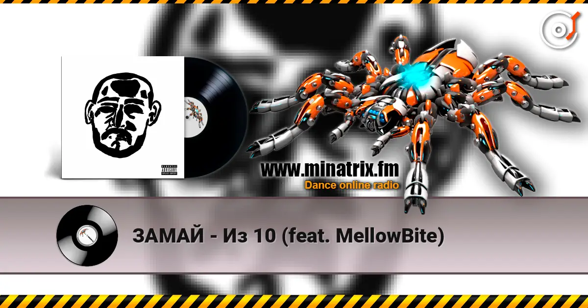 ЗАМАЙ - Из 10 (feat. MellowBite) 高品质在线收听 | Minatrix.FM