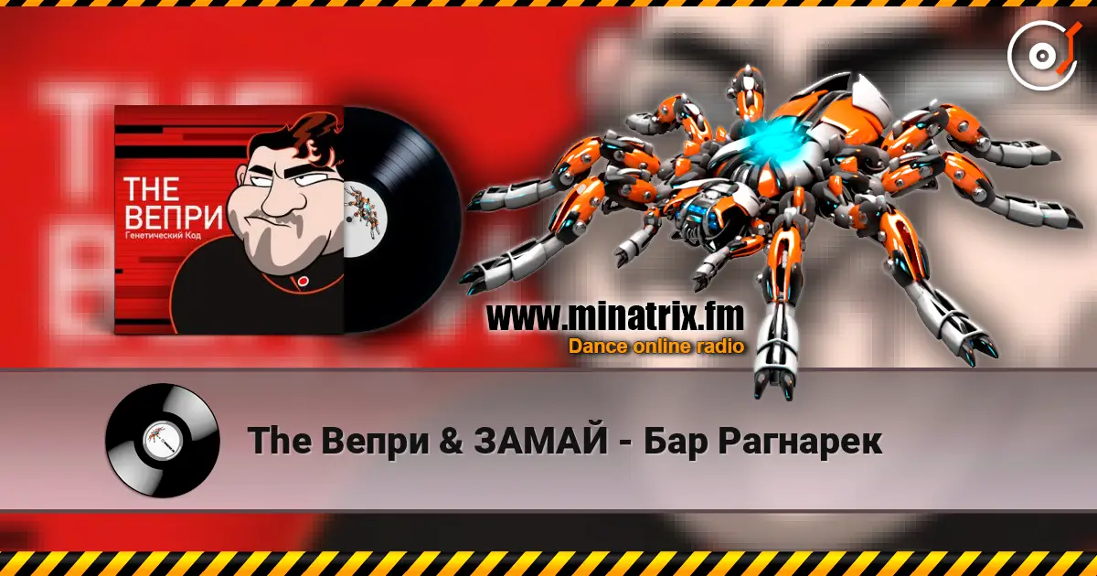 The Вепри & ЗАМАЙ - Бар Рагнарек 高品质在线收听 | Minatrix.FM