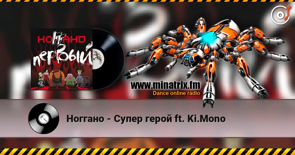 Ноггано - Супер герой ft. Ki.Mono 高品质在线收听 | Minatrix.FM