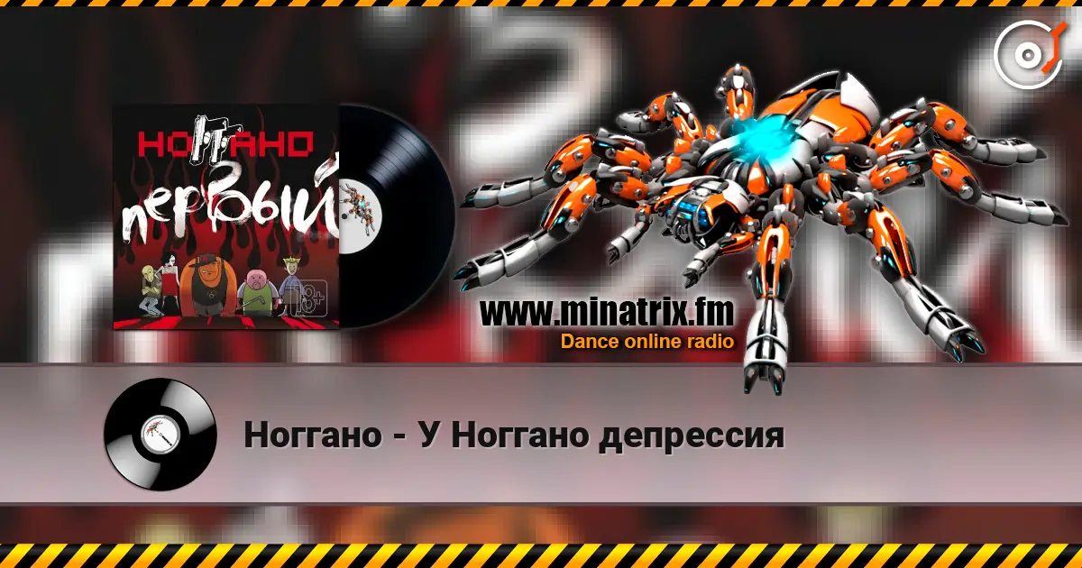 Ноггано - У Ноггано депрессия 高品质在线收听 | Minatrix.FM