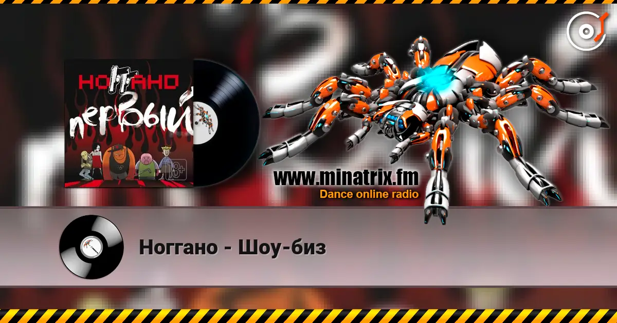 Ноггано - Шоу-биз 高品质在线收听 | Minatrix.FM