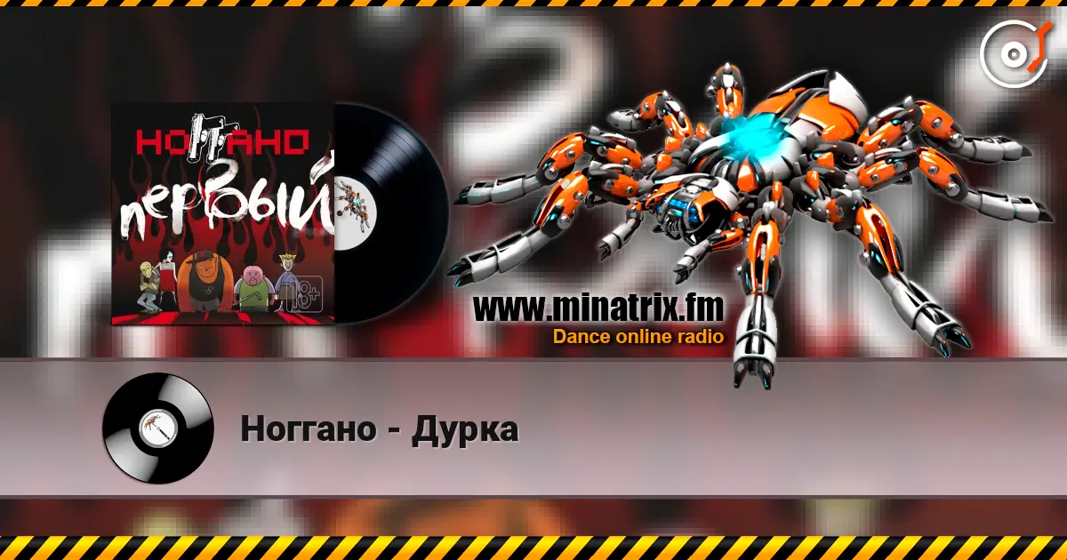 Ноггано - Дурка 高品质在线收听 | Minatrix.FM