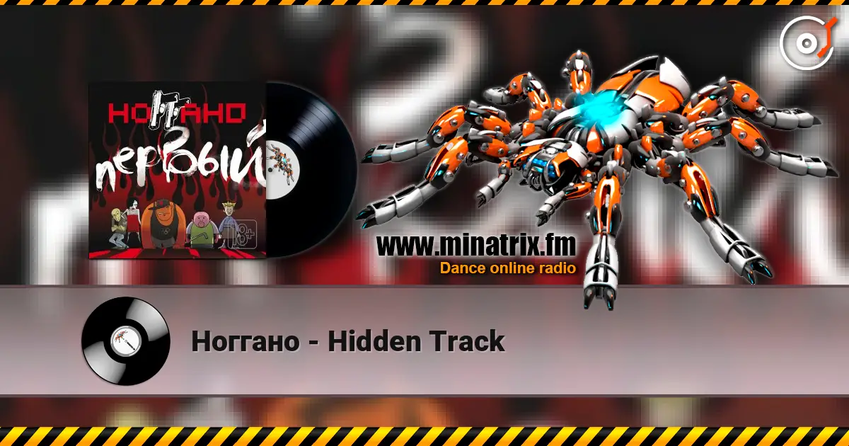 Ноггано - Hidden Track 高品质在线收听 | Minatrix.FM