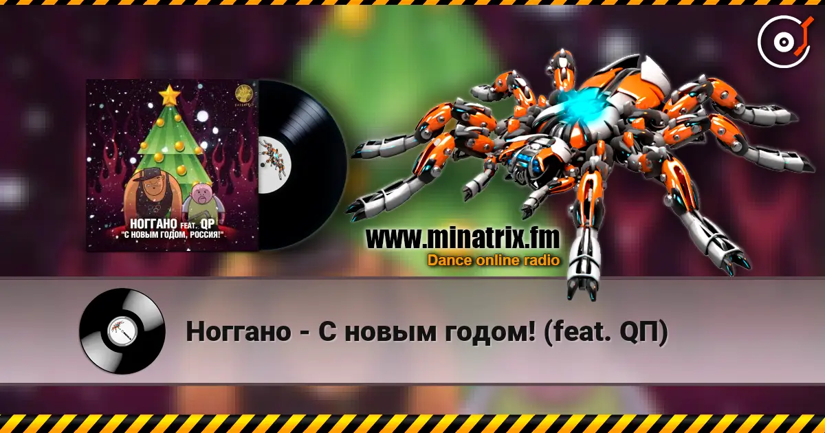 Ноггано - С новым годом! (feat. QП) 高品质在线收听 | Minatrix.FM