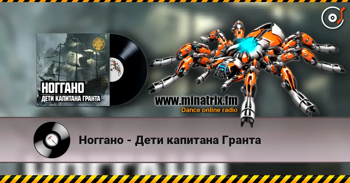 Ноггано - Дети капитана Гранта 高品质在线收听 | Minatrix.FM