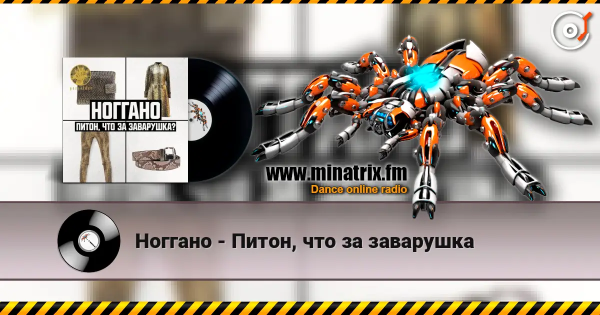 Ноггано - Питон, что за заварушка 高品质在线收听 | Minatrix.FM