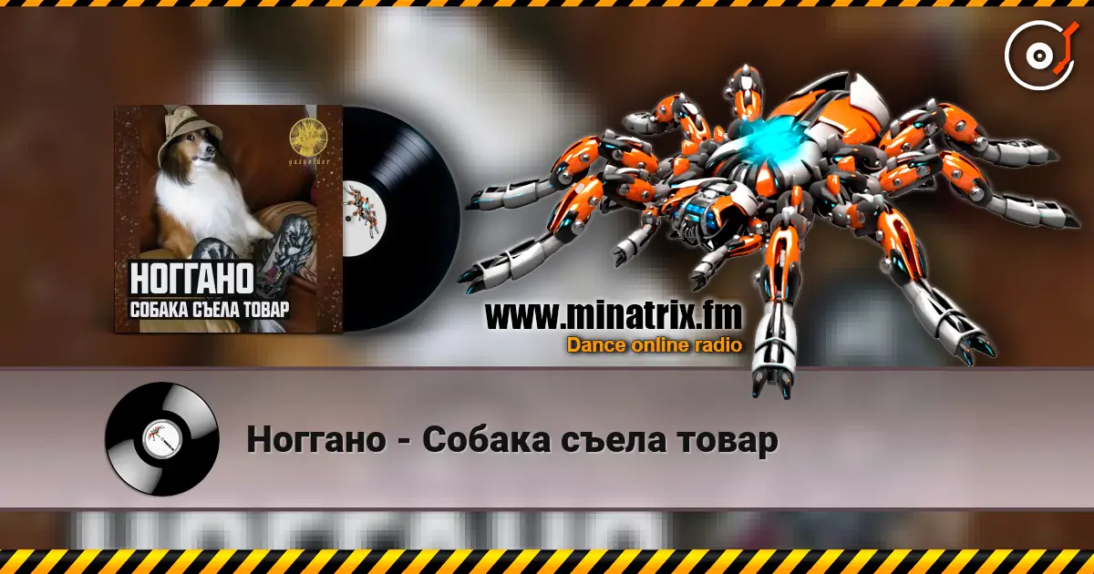 Ноггано - Собака съела товар 高品质在线收听 | Minatrix.FM