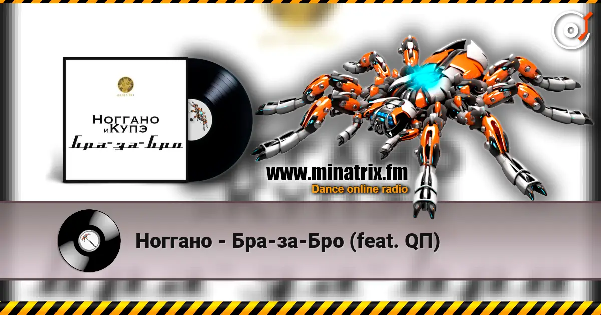 Ноггано - Бра-за-Бро (feat. QП) 高品质在线收听 | Minatrix.FM