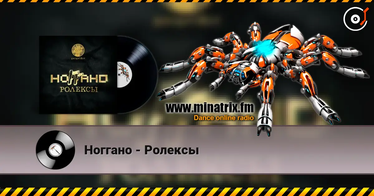 Ноггано - Ролексы 高品质在线收听 | Minatrix.FM