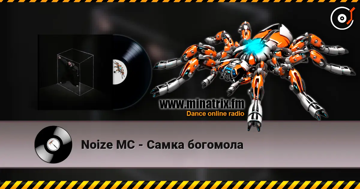 Noize MC - Самка богомола 高品质在线收听 | Minatrix.FM