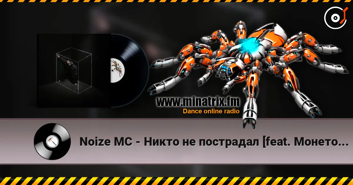 Noize MC - Никто не пострадал [feat. Монеточка, Витя Исаев] 高品质在线收听 | Minatrix.FM