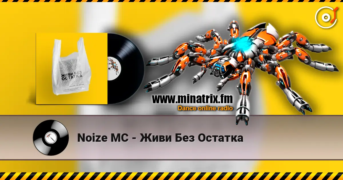 Noize MC - Живи Без Остатка 高品质在线收听 | Minatrix.FM
