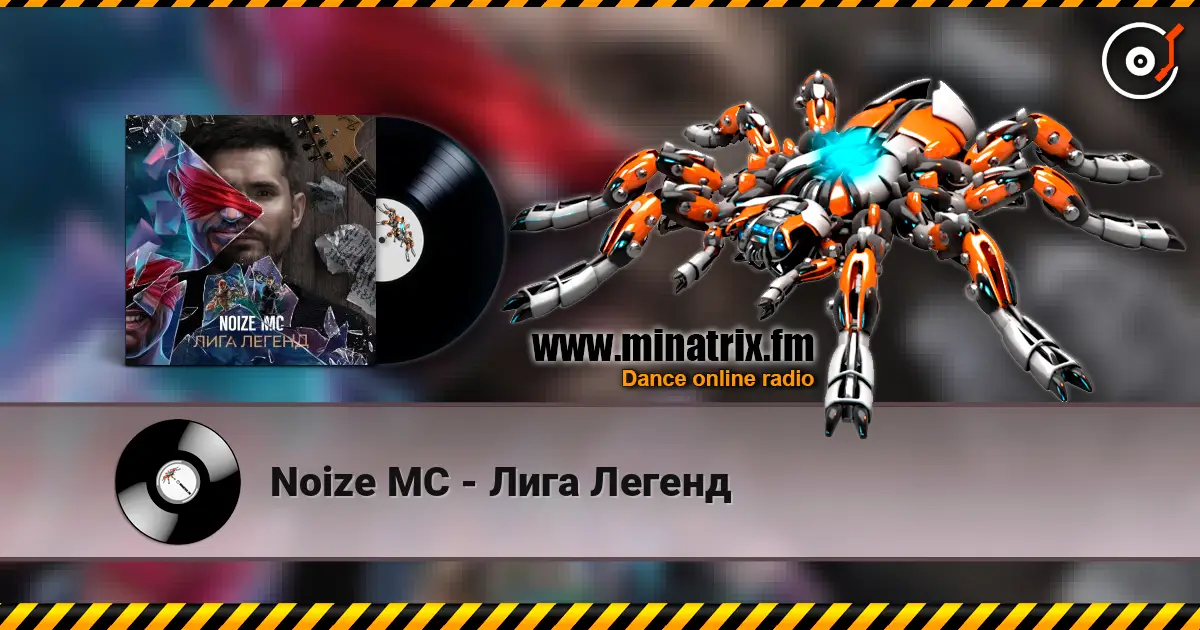 Noize MC - Лига Легенд 高品质在线收听 | Minatrix.FM