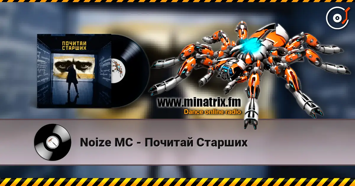 Noize MC - Почитай Старших 高品质在线收听 | Minatrix.FM