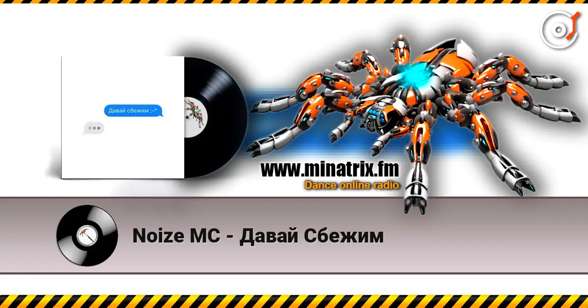 Noize MC - Давай Сбежим 高品质在线收听 | Minatrix.FM
