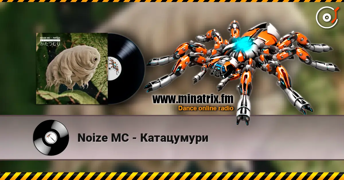 Noize MC - Катацумури 高品质在线收听 | Minatrix.FM