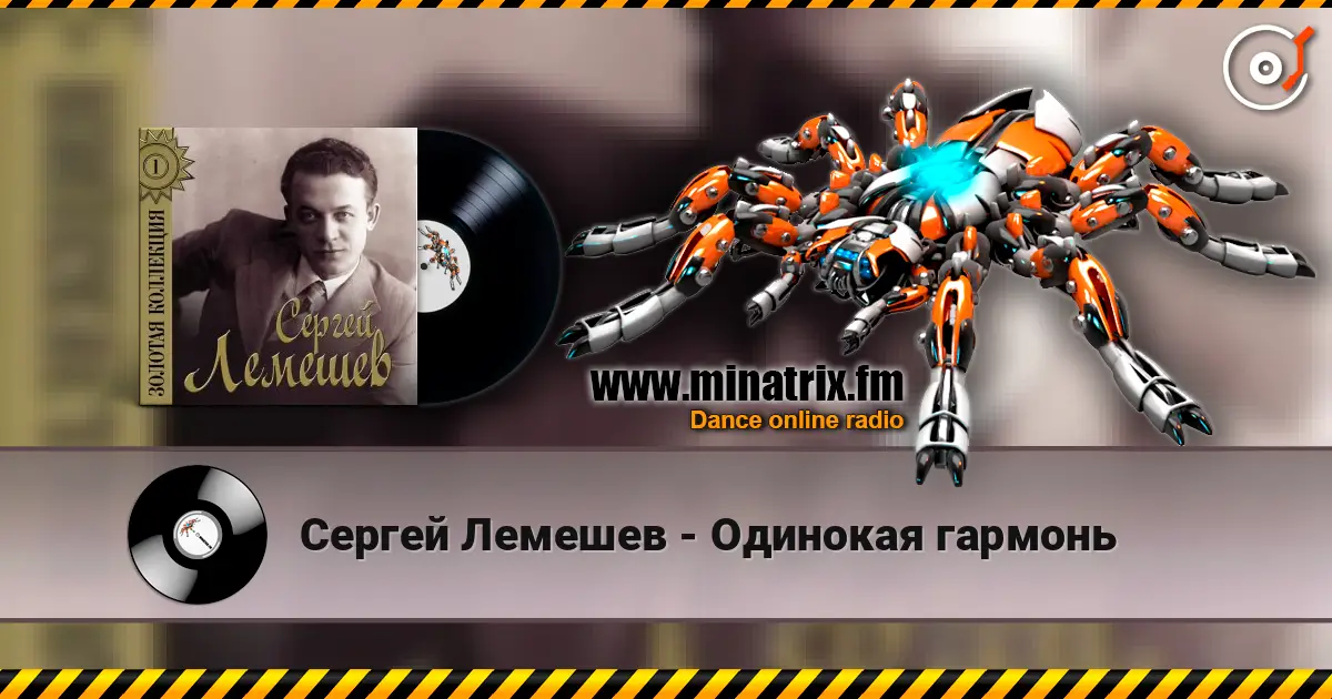 Сергей Лемешев - Одинокая гармонь 高品质在线收听 | Minatrix.FM