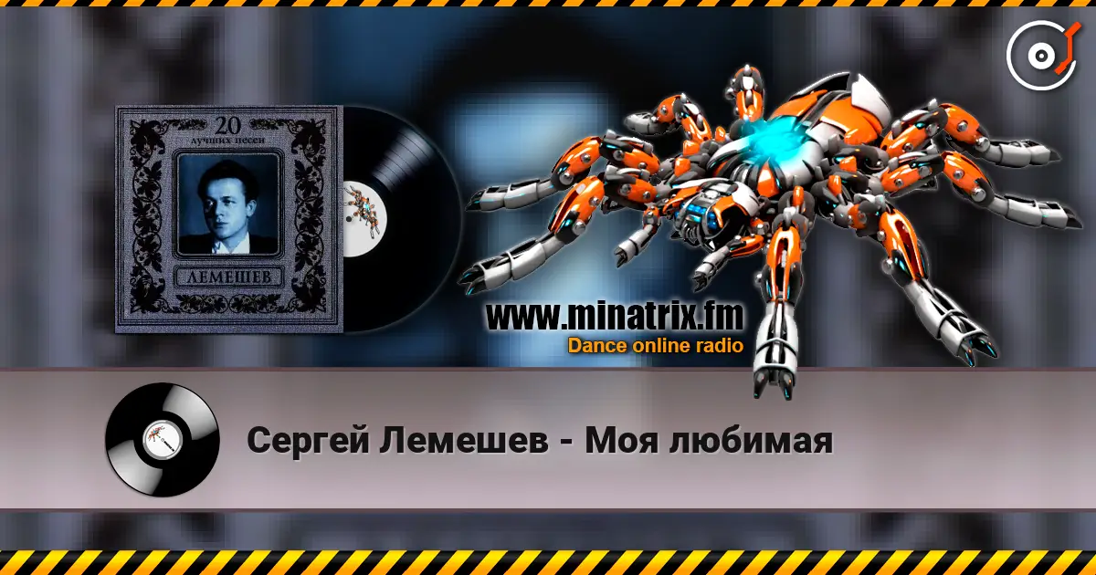 Сергей Лемешев - Моя любимая 高品质在线收听 | Minatrix.FM