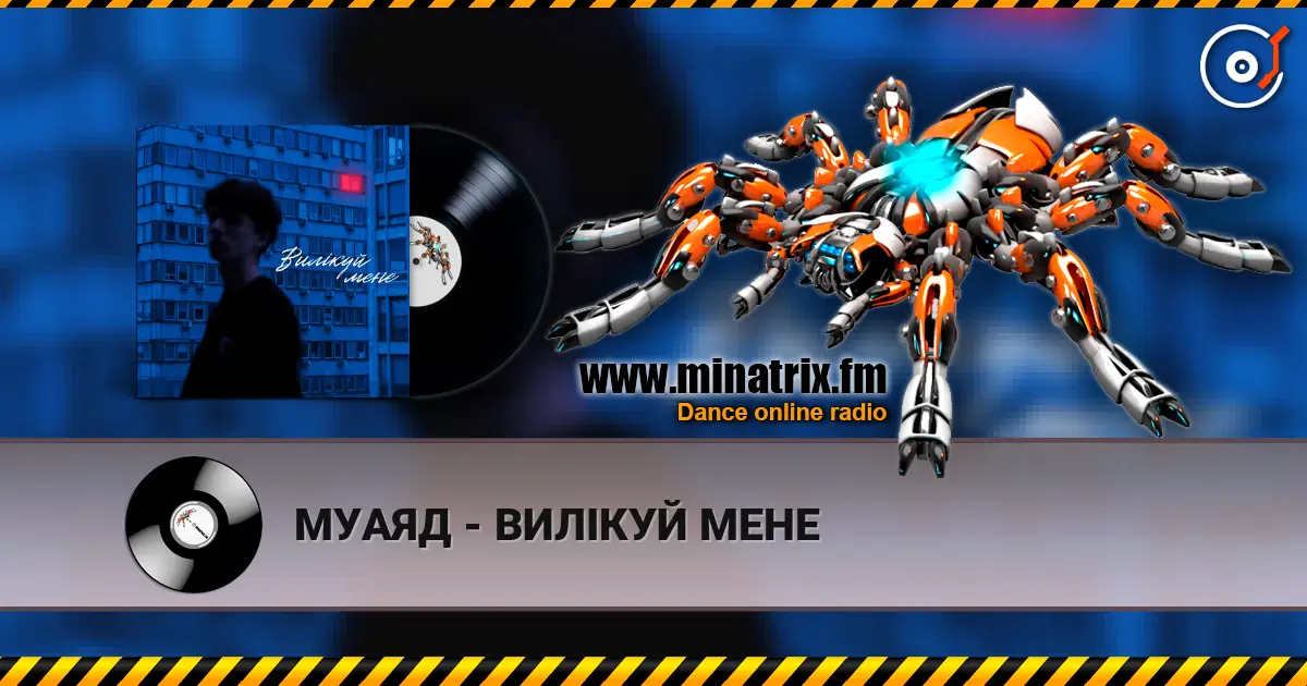 МУАЯД - ВИЛІКУЙ МЕНЕ 高品质在线收听 | Minatrix.FM