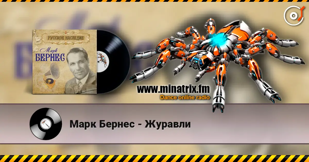 Марк Бернес - Журавли 高品质在线收听 | Minatrix.FM