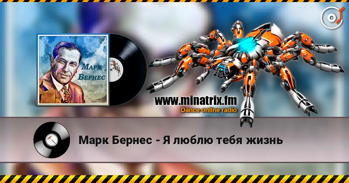 Марк Бернес - Я люблю тебя жизнь 高品质在线收听 | Minatrix.FM