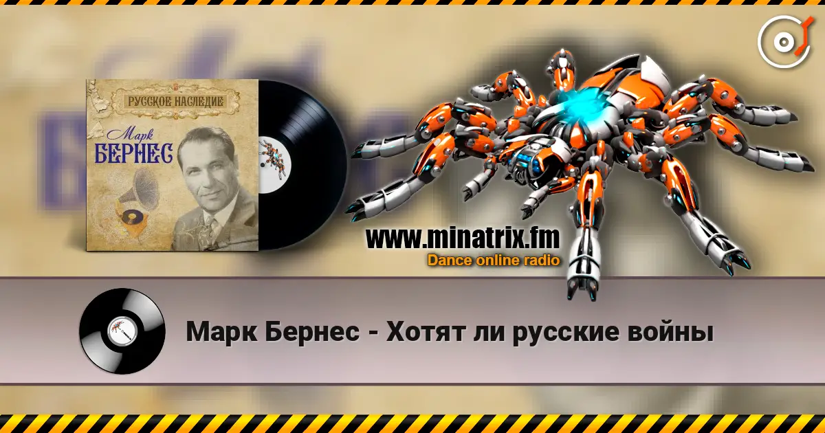 Марк Бернес - Хотят ли русские войны 高品质在线收听 | Minatrix.FM