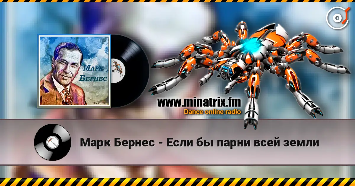 Марк Бернес - Если бы парни всей земли 高品质在线收听 | Minatrix.FM