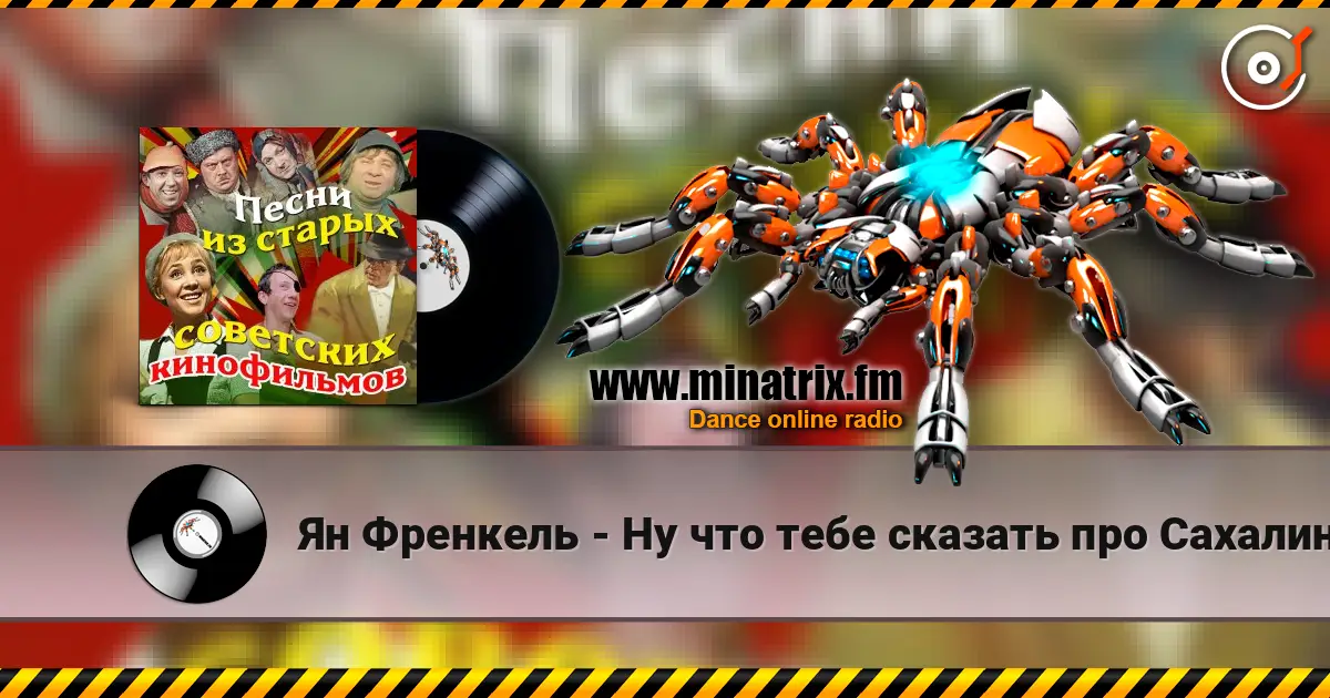 Ян Френкель - Ну что тебе сказать про Сахалин 高品质在线收听 | Minatrix.FM