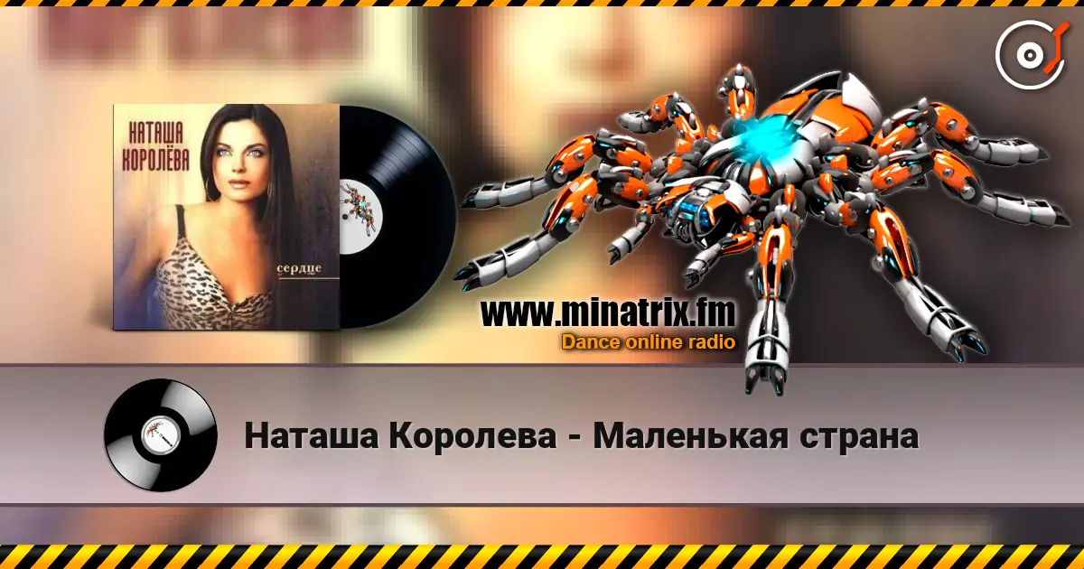 Наташа Королева - Маленькая страна 高品质在线收听 | Minatrix.FM