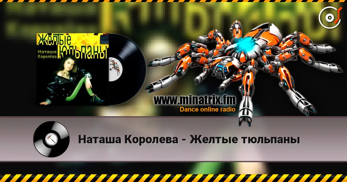 Наташа Королева - Желтые тюльпаны 高品质在线收听 | Minatrix.FM