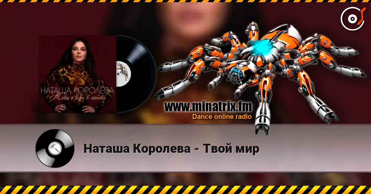 Наташа Королева - Твой мир 高品质在线收听 | Minatrix.FM