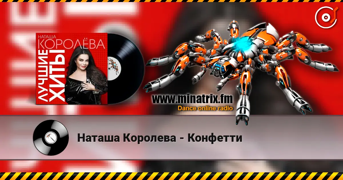 Наташа Королева - Конфетти 高品质在线收听 | Minatrix.FM