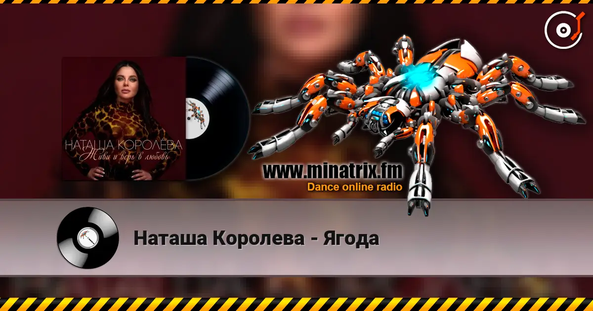 Наташа Королева - Ягода 高品质在线收听 | Minatrix.FM