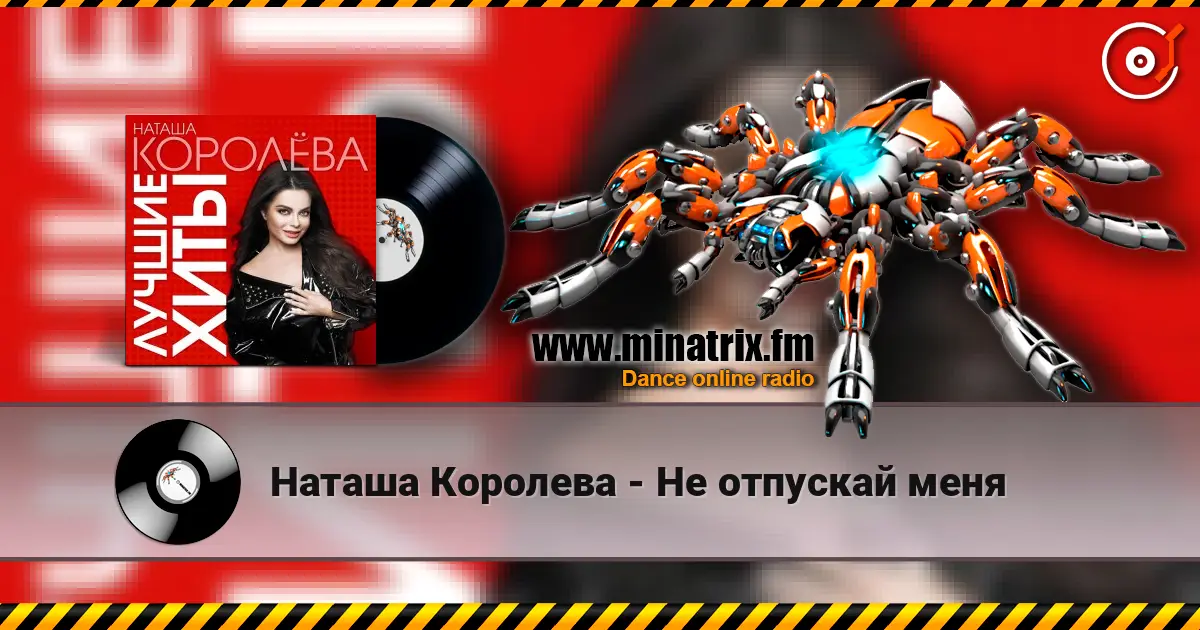 Наташа Королева - Не отпускай меня 高品质在线收听 | Minatrix.FM
