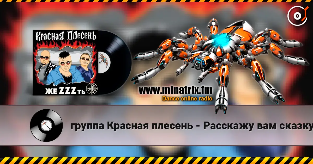 группа Красная плесень - Расскажу вам сказку 高品质在线收听 | Minatrix.FM