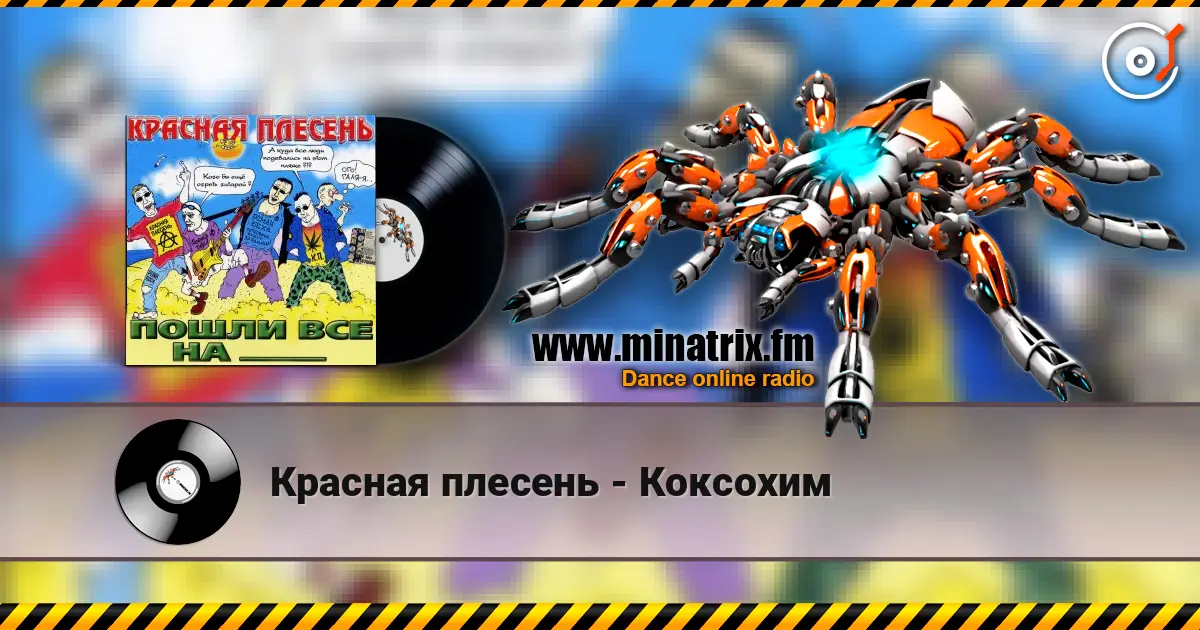 Красная плесень - Коксохим 高品质在线收听 | Minatrix.FM