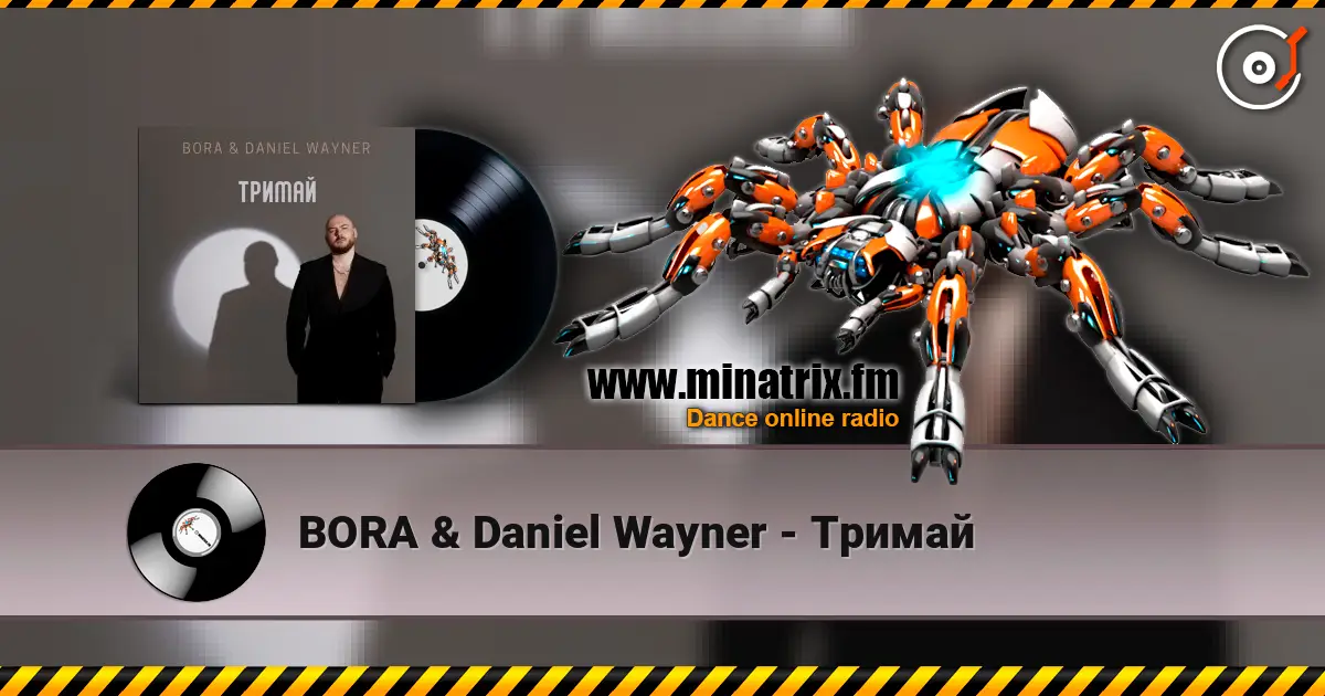 BORA & Daniel Wayner - Тримай 高品质在线收听 | Minatrix.FM