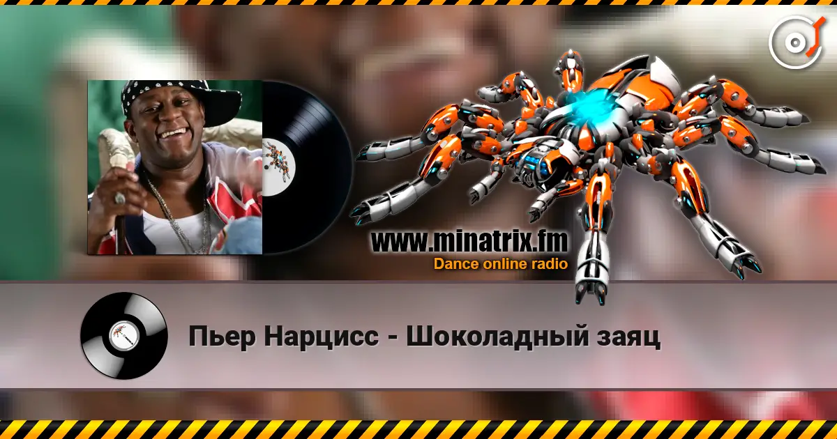 Пьер Нарцисс - Шоколадный заяц 高品质在线收听 | Minatrix.FM