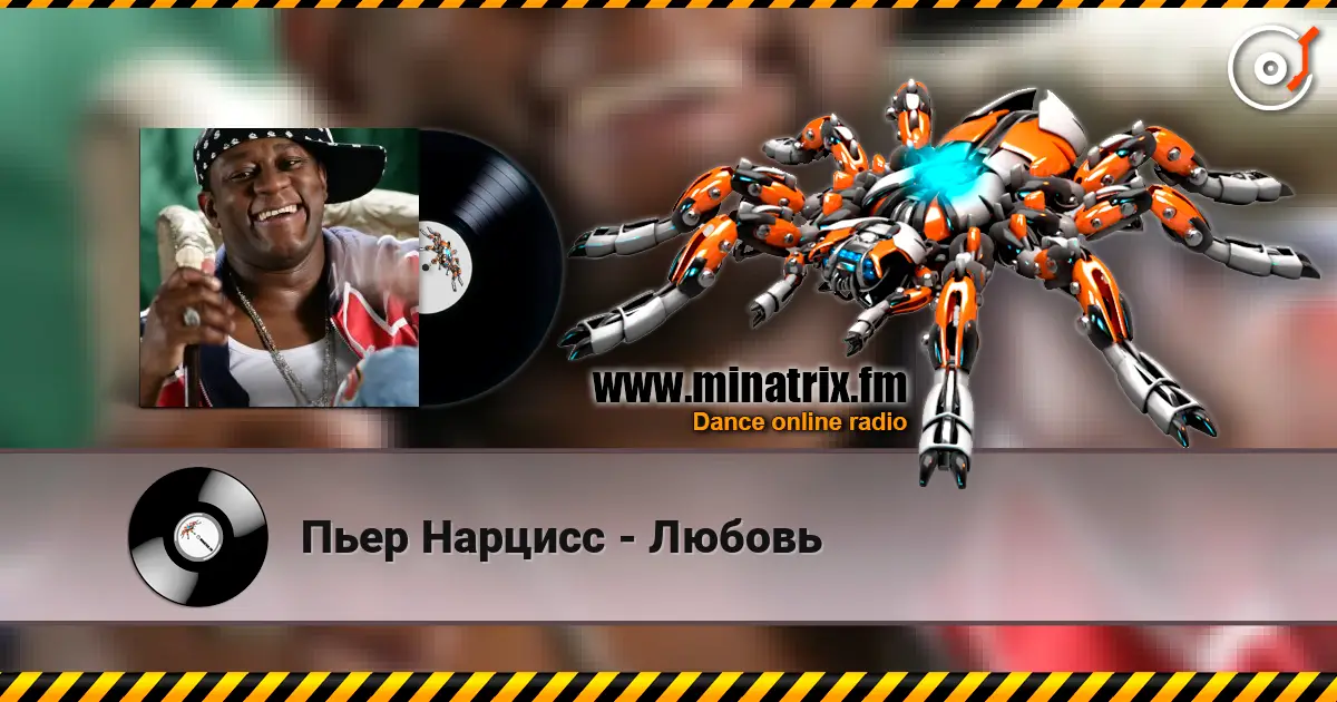 Пьер Нарцисс - Любовь 高品质在线收听 | Minatrix.FM