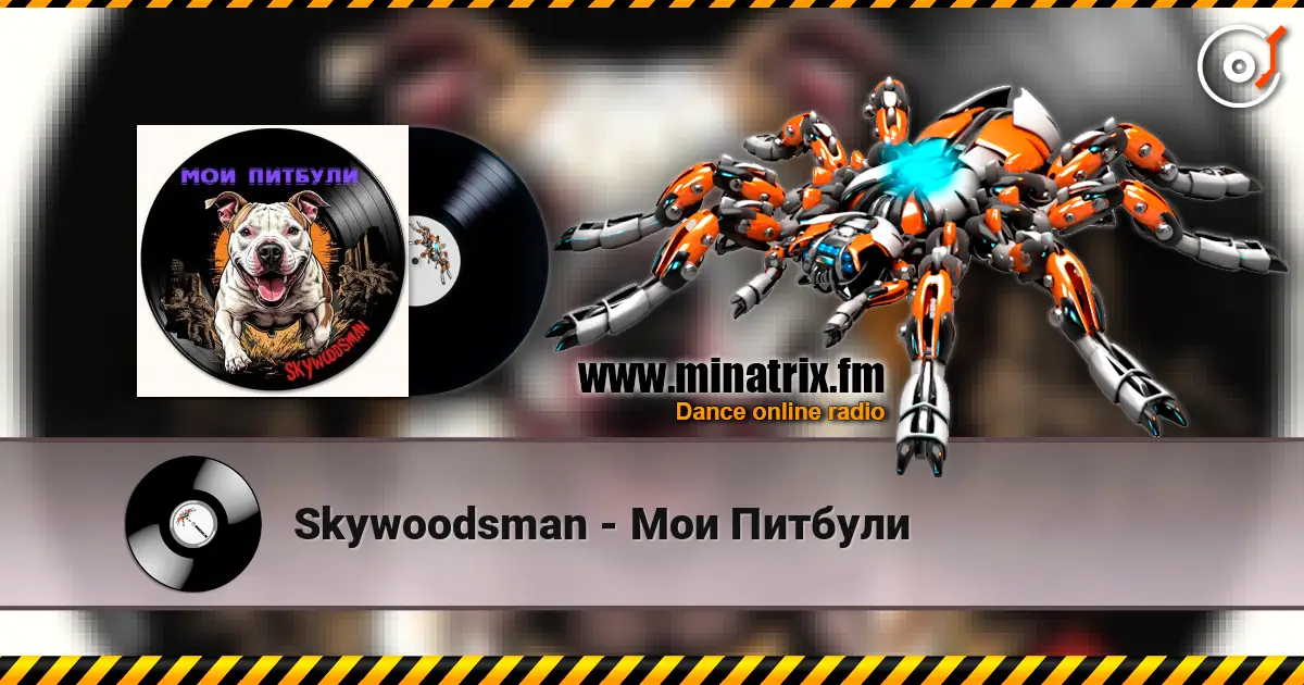 Skywoodsman - Мои Питбули 高品质在线收听 | Minatrix.FM