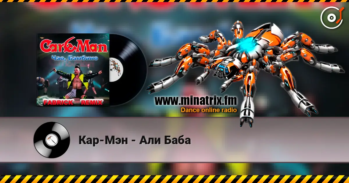 Кар-Мэн - Али Баба 高品质在线收听 | Minatrix.FM